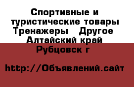 Спортивные и туристические товары Тренажеры - Другое. Алтайский край,Рубцовск г.